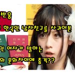 남자친구를 사귀어 본 일본인 여자 <b>말</b>하는 <b>한국</b>남자 이거 맞는지 공감좀!