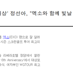 [댓글부탁해] 엑소 대상 <b>수상</b>소감이 끼친 영향력
