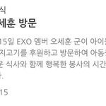 <b>엑소</b> 세훈 봉사 <b>활동</b> 갔네
