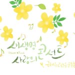 세상을 살맛나게 만드는 국제위러브유운동<b>본부</b>(회장 장길자)