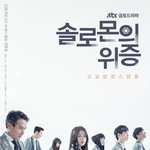 [드루와] 솔로몬의 <b>위증</b> 꼭봐 제발