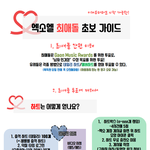 [EXO] 얘들아 <b>쌩초보</b> 가이드 만들고옴