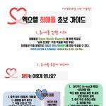 [EXO] >>bebestvoterexo<< 최애석 가이드 알티...