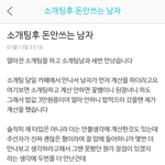 [댓글부탁해] <b>소개팅</b> 후 돈 안쓰는 <b>남자</b>...