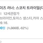 메이즈<b>러너</b> 복습할 애들 꿀팁!!!!!