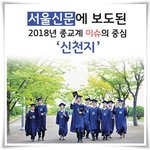 2018년 종교계 핫이슈인 신천지예수교회로 가즈아~