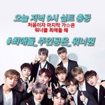 [워너원] #최애돌_주인공은_워너원