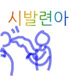 [드루와] 자꾸이런행동하는애 어떻게해?ㅈㄴ웃겨리얼ㅋㅋㅋ