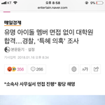 방금 경희대 아이돌 <b>특혜</b> 실검1위였는데 내려감