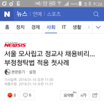 우리학교 채용비리 터졌는데 쌤 <b>해임</b>될것같다 ㅋㅋㅋㅋㅋㅋㅋㅋㅋ