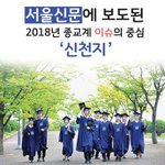 [플러스 신천지]2018년 종교계 핫이슈, 급부상하는 신천지예수교회...