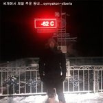 -62도, 세계에서 젤 <b>추운</b> 동네...