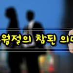<b>오늘날</b>에 우리가 기념해야하는 유월절은 무엇일까!