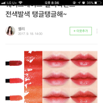 [댓글부탁해] 광택나는 좀 맑은 <b>체리</b>레드?틴트좀 ㅠㅠ