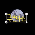 [드루와] 나 만큼 달사진 폰<b>카로</b> 잘 찍는 애 있냐