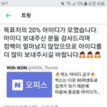 [아이콘] <b>총</b>공<b>팀</b>에 아이디 보내자 목표치에 20퍼래