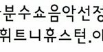 [EXO] 네 2바이 뿐수쇼는요 조카 대단한 겁니다