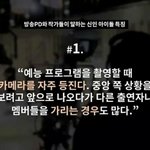 [드루와] 현직 방송 <b>PD</b>와 작가들이 말하는 신인 아이돌 특징