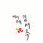 [드루와] :::세서0위<b>김여주</b>:::: #00 예고편