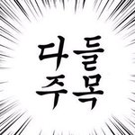 [세븐틴] @@@@팬톡캐럿 짹계정 <b>불판</b>