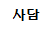 [레이] 사담)
