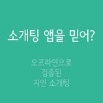 여성 친화적인 소개팅 서비스 공유해용 :)