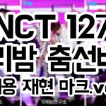 [NCT] 시즈니들 나 체리밤 <b>춤</b>선비교 <b>영상</b> 올렸어!