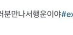 [EXO] 힘들면 이거보고가라
