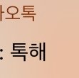 [댓글부탁해] 짝남 <b>말투</b> 좋아죽는다 나ㅠㅠㅠㅠㅠㅠ