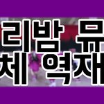 [NCT] 시즈니들! <b>체리</b><b>밤</b> 뮤비 역재생 데려왔어!!