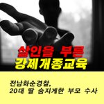 불법강제개종교육인한 전남 화순<b>펜션</b> 사망사건!