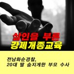화순<b>펜션</b> 살인사건> 개종교육이 한 여인을 죽음으로 몰아가다