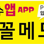 핸드폰에서 <b>유용</b>한 메모장 앱