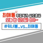 [워너원] 실총8시 #워너블_<b>vs</b>_최애돌