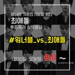 [워너원] 실총8시 #워너블_<b>vs</b>_최애돌