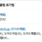 [추반] 너희 <b>케찹</b>이라고해 <b>케첩</b>이라고 해?