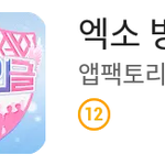 [EXO] 혹시 이거 아는사람ㅋㅋㅋㅋㅋㅋㅋ