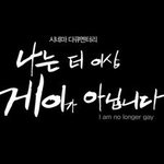 [드루와] 불쌍하니까 동성애<b>자님</b>들 꿀팁드림