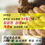 [화순펜션 살인사건] <b>배후</b>엔 돈벌이 자행하는 강제개종목사가!!