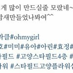 [댓글부탁해] 오마이걸 팬들이 오마이걸을 좋아하는 이유.<b>jpg</b>