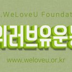 어린이들에게 꿈과 희망을 전한 국제위러브유운동<b>본부</b>(iwf장길자회장)