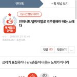 [인피니트] <b>톡선</b>에 어그로