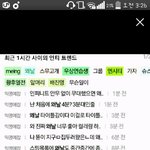 [인피니트] 타싸)인ㄴ티까지 올랐는뎁?