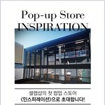 여러분 셀렙샵 첫!! 팝업 스토어 소식ㅎ