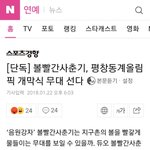 [모두드루와] 볼빨간 <b>개막식</b> 무대 한다는데