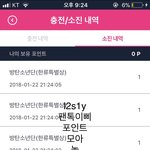 [방탄소년단] <b>포인트</b> 받앗어 안들어와두대