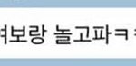 [19] 여친 어떡해야되냐