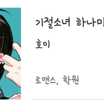[드루와] 로맨스 웹툰들 추천해줄게!!