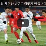 <b>희한</b>하고 엉뚱한 사진 숨은그림찾기 애들보다 어른들이 더 좋아해요...