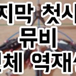 오늘은 드림이들 역재생(마첫 위영 <b>츄</b>잉껌)을 전부 들고 왔어!!!